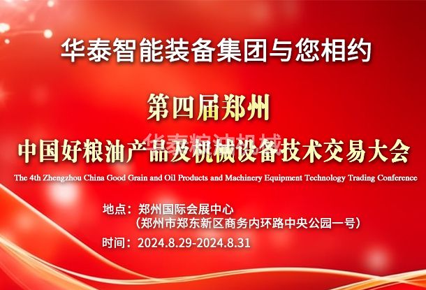 云顶集团游戏app智能裝備集團與您相約第四屆鄭州•中國好糧油產品及機械云顶集团游戏app